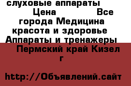 слуховые аппараты “ PHONAK“ › Цена ­ 30 000 - Все города Медицина, красота и здоровье » Аппараты и тренажеры   . Пермский край,Кизел г.